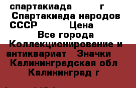 12.1) спартакиада : 1975 г - VI Спартакиада народов СССР ( 1 ) › Цена ­ 149 - Все города Коллекционирование и антиквариат » Значки   . Калининградская обл.,Калининград г.